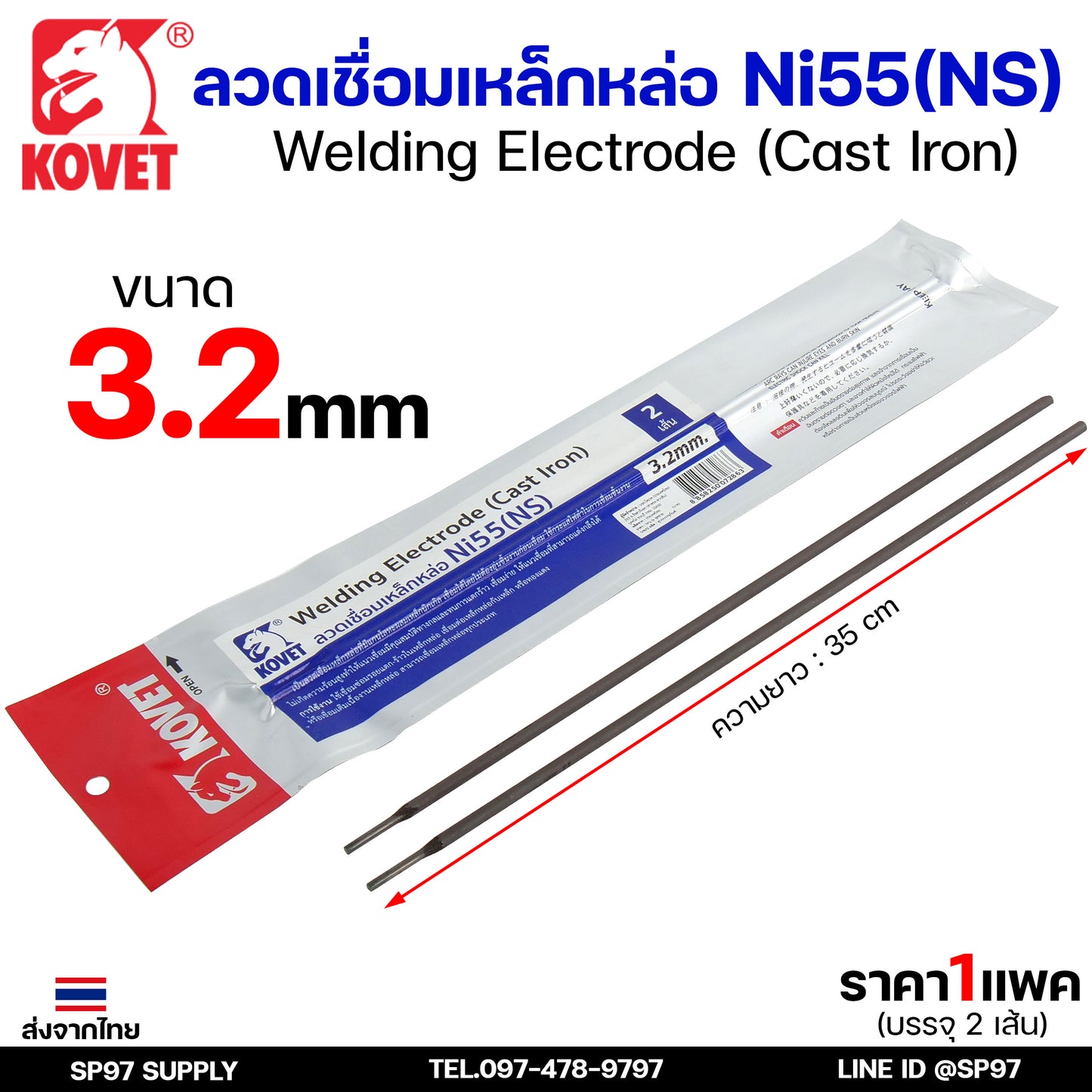 KOVET ลวดเชื่อม (แบบซอง) บรรจุ 2 เส้น เชื่อมเหล็กหล่อ Ni55 ขนาด2.6 และ 3.2 (ราคา1ซอง)
