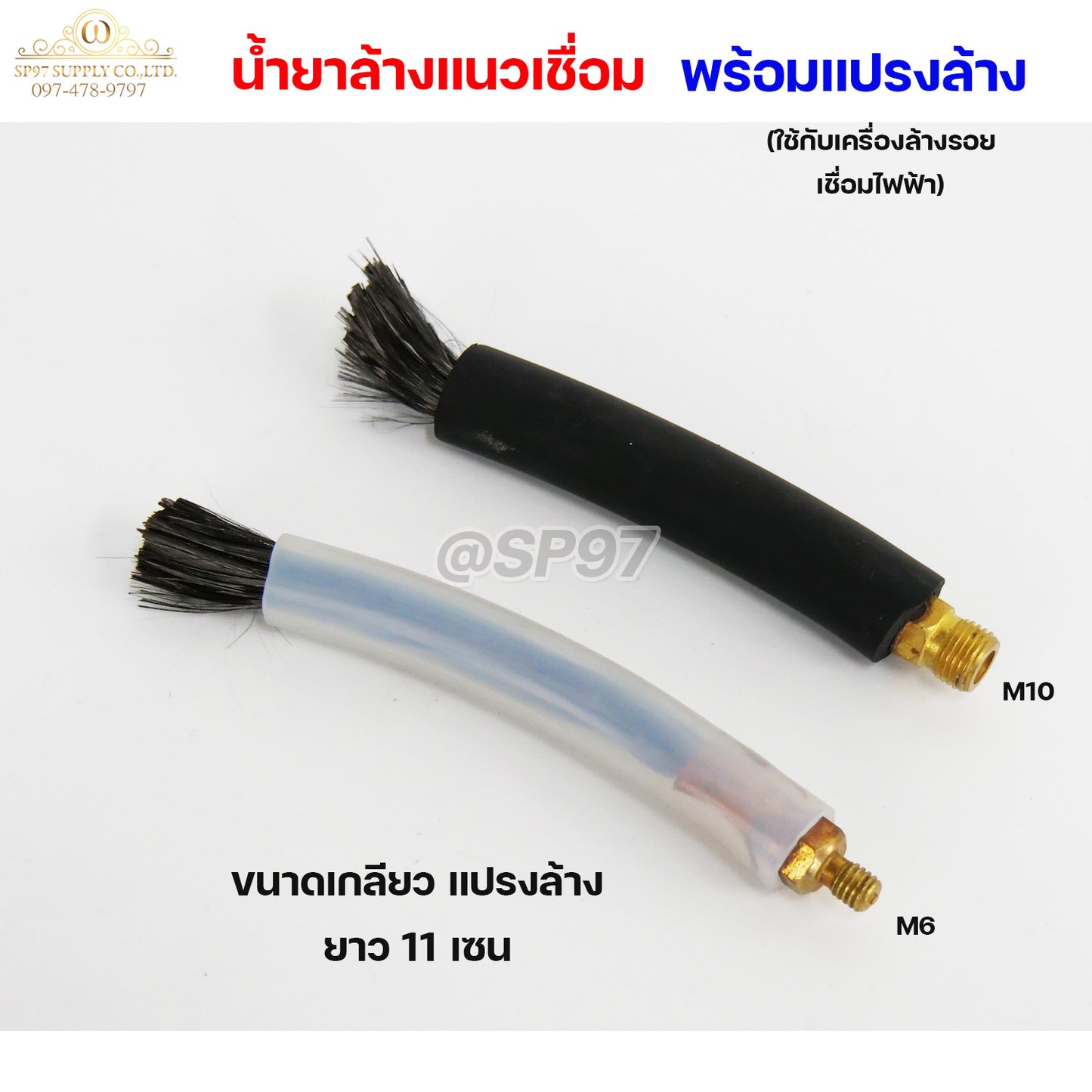 ใช้กับเครื่องล้างรอยเชื่อมไฟฟ้า น้ำยา ล้างรอยเชื่อม ล้างแนวเชื่อม สแตนเลส + แปรงล้างรอยเชื่อม (เลือกซื้อได้ในตัวเลือก)