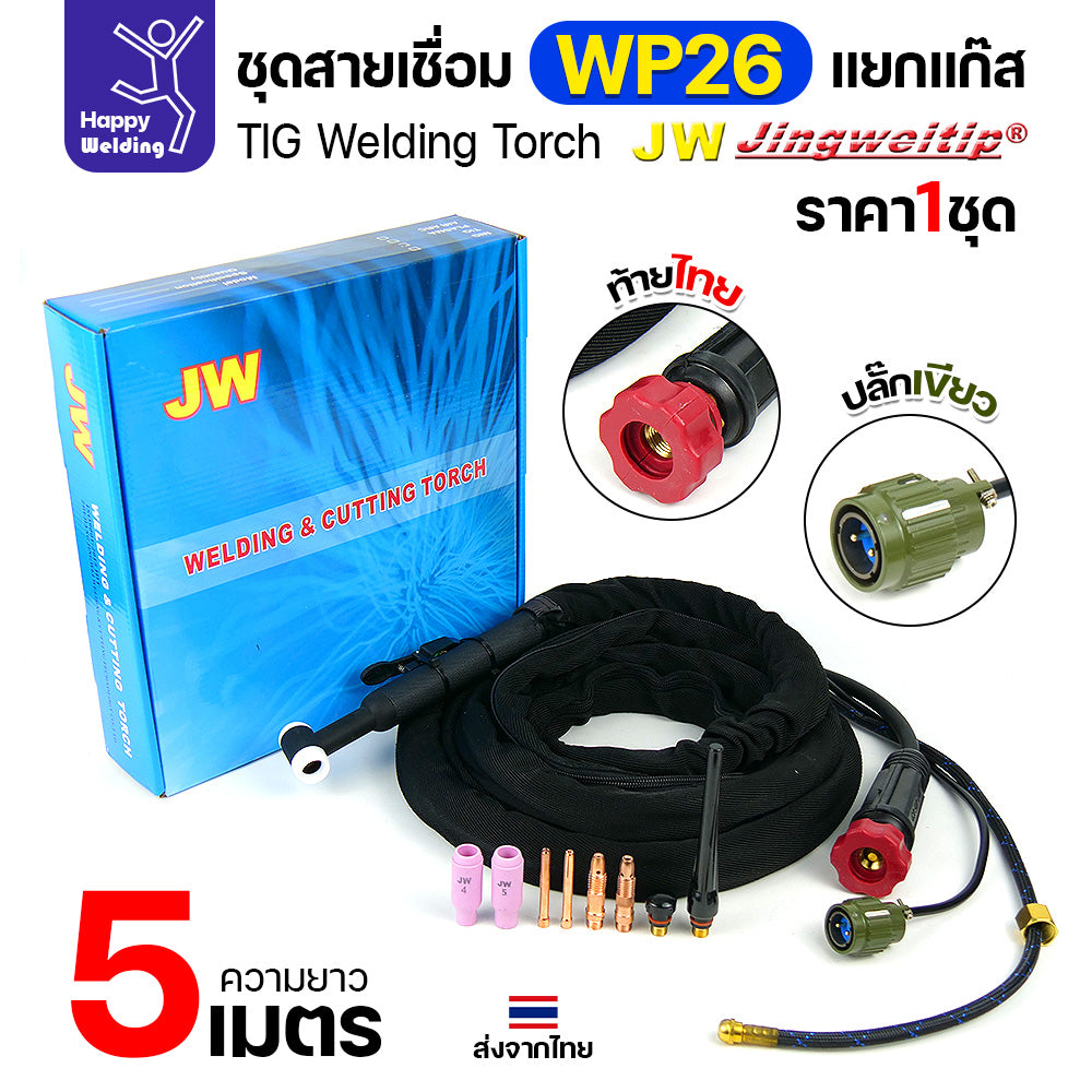 JW TIG ชุดสาย WP26 แยกแก๊ส ท้ายไทย ปลั๊กเขียว สายยาว 5เมตร สำหรับตู้เชื่อมอลูมิเนียม 250P AC/DCีของพร้อมส่ง