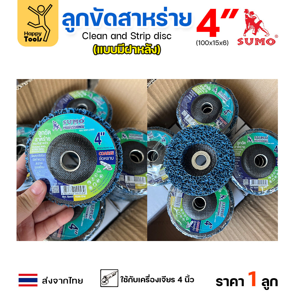 SUMO ลูกขัดสาหร่าย 4 นิ้ว แบบมีฝาหลัง คม กินเนื้องานดี ขัดได้นาน ไม่ทำให้เนื้อโลหะสึกหรอ สามารถใช้แทนแปรงลวดได้