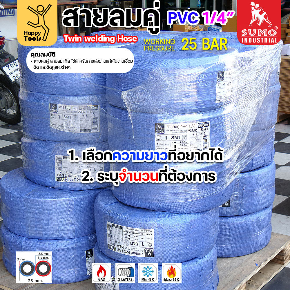 สายลม-แก๊สคู่ยาง SUMO ตัดแบ่งขาย 20/25/30/40/50เมตร สีน้ำเงิน-แดง ขนาด 1/4"x1/4" ทำหรับงานตัดแก็ส เชื่อมแก็ส อุตสาหกรรม