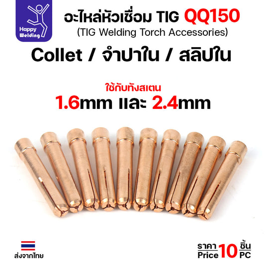 ราคาส่ง จำปาใน Collet สำหรับ ด้ามเชื่อม QQ150 TIG150 ของใหม่คุณภาพดี ใช้ได้นาน มีของพร้อมส่งทันที