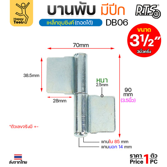(DB06) บานพับประตู ขนาด 3-1/2นิ้ว (3/4"x90มิล) เหล็กชุบซิงค์ แบบมีปีก บานพับถอดได้ สำหรับ ประตูเหล็ก ประตูไม้ (ราคา 1ชิ้น)
