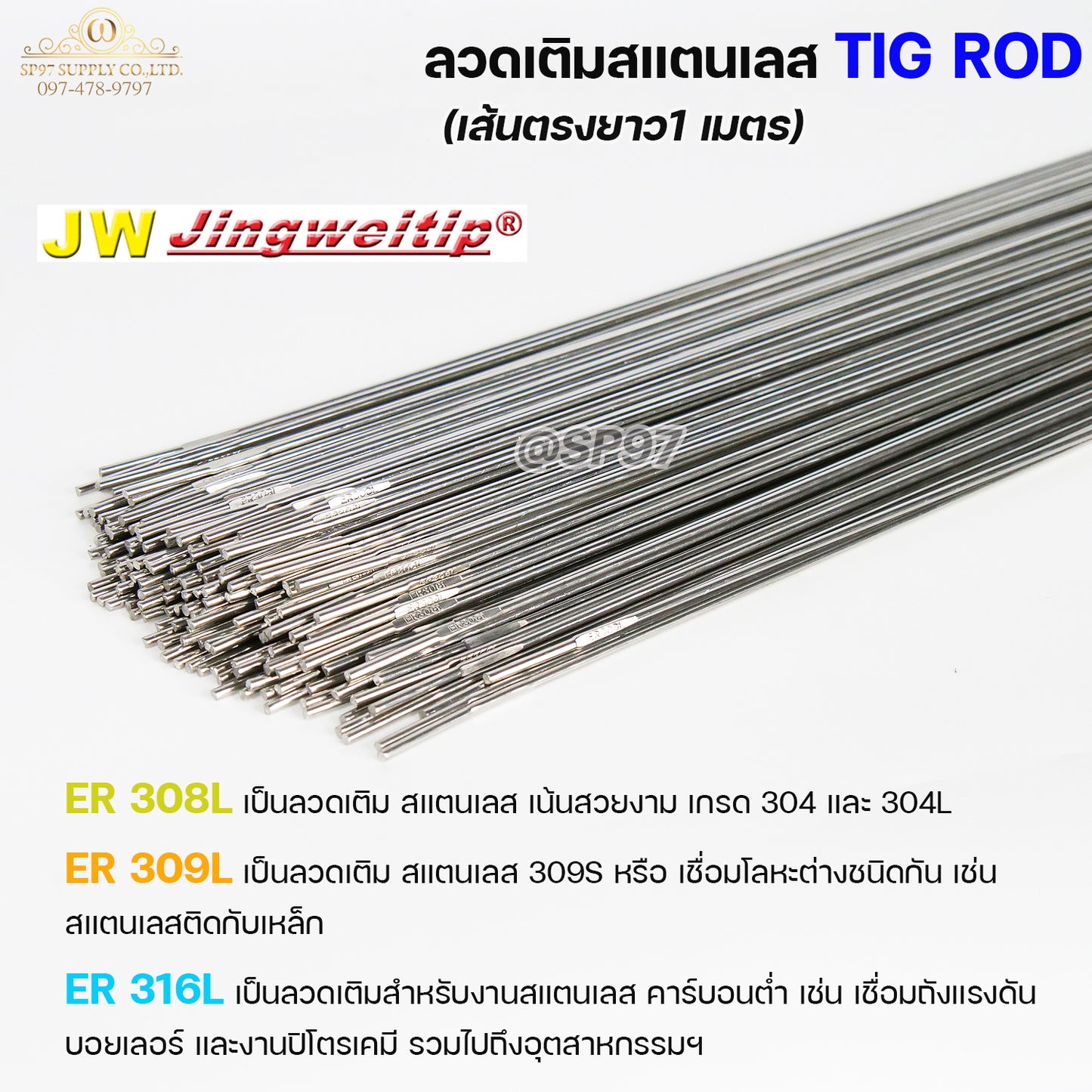 JW ลวดเชื่อม ลวดเติม สแตนเลส Tig Rod ยาว 1 เมตร ER-308L ,309L ,316L (แบ่งขาย ครึ่งกิโล และ 1กิโล) เลือกขนาดได้