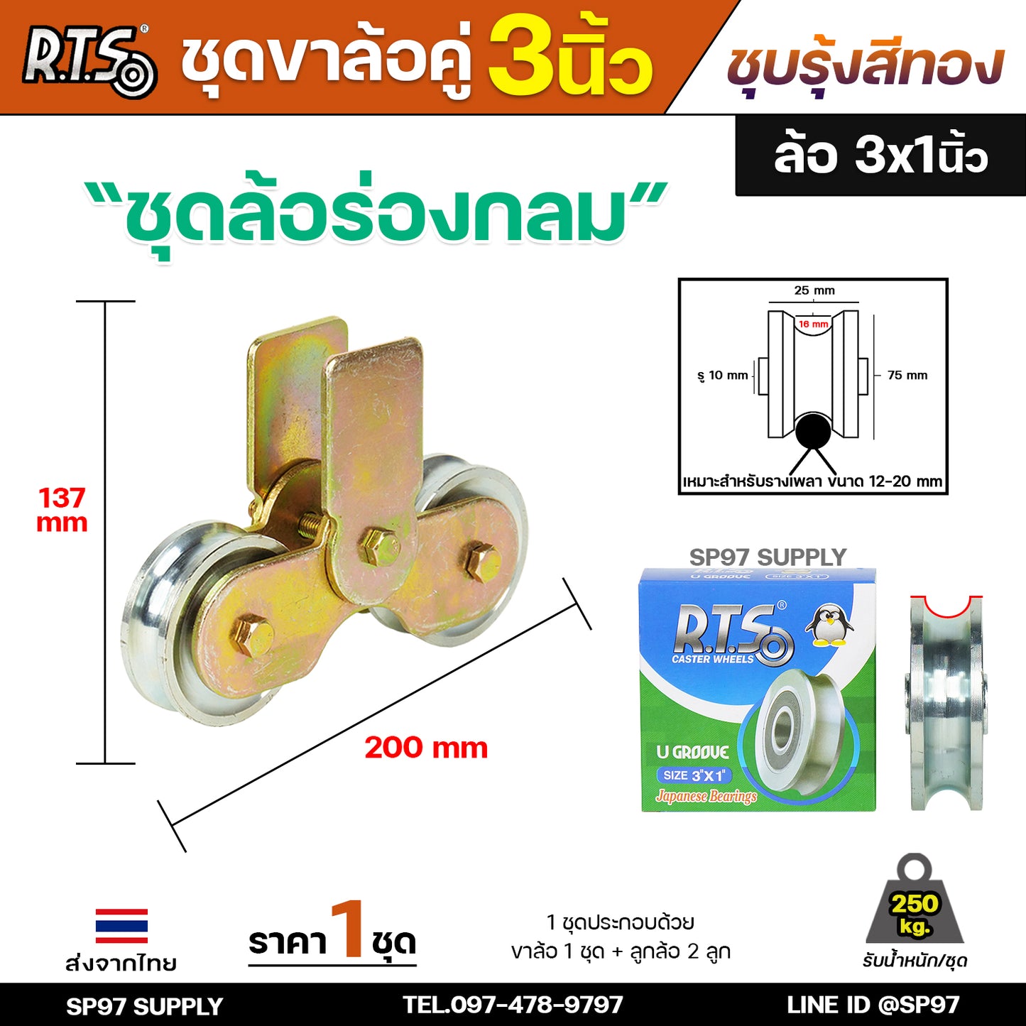 RTS ชุดล้อคู่ เสื้อล้อ3นิ้ว (ชุบสีทอง) +ล้อเหล็ก 3x1 นิ้ว ลูกปืนญี่ปุ่นสำหรับ ประตูบานเลื่อน ประตูเหล็ก ประตูบ้าน