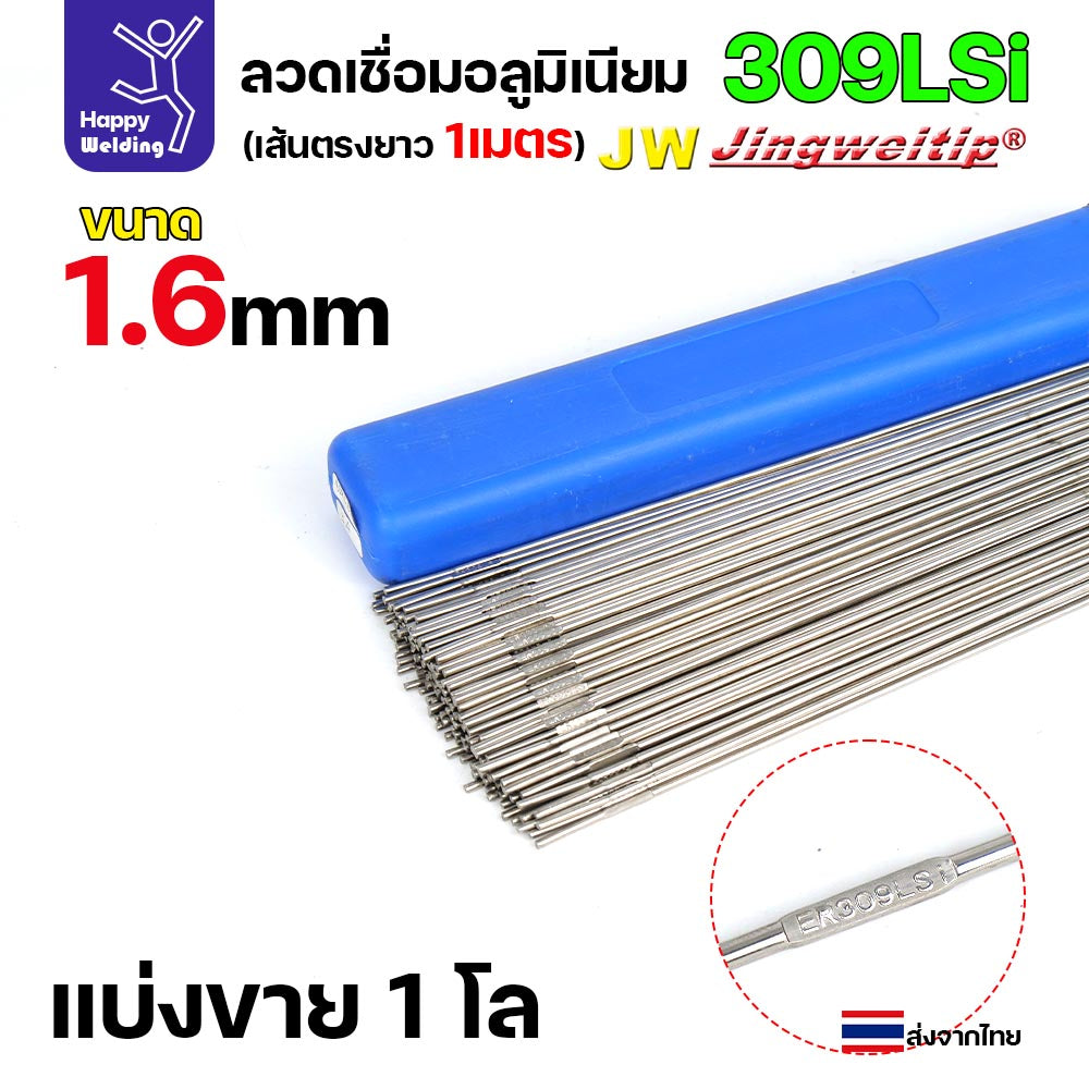 ลวดเติม เชื่อมอาร์กอน เกรด309LSi เส้นตรงยาว 1 เมตร TIG Rod 1.6มม (ราคา 1 โล)