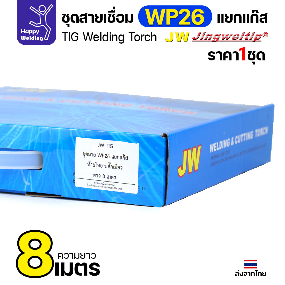 JW TIG ชุดสาย WP26 แยกแก๊ส ท้ายไทย ปลั๊กเขียว สายยาว 8เมตร สำหรับตู้เชื่อมอลูมิเนียม 250P AC/DCีของพร้อมส่ง