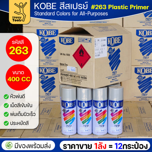 (ของแท้ราคายกลัง) สีสเปรย์ KOBE รหัสสี #263 สีรองพื้นสำหรับพลาสติก ขนาด400CC 1ลังมี12กระป๋อง มีของพร้อมส่ง