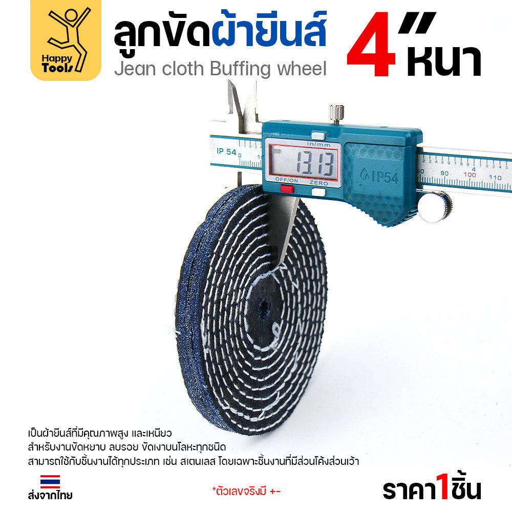 ลูกขัดผ้ายีนส์ 4 นิ้ว แบบหนา (3หุน) ขัดเงาไว ลบรอยเกลี้ยง สต็อกแน่น พร้อมส่งทันที ราคาพิเศษ ห้ามพลาด