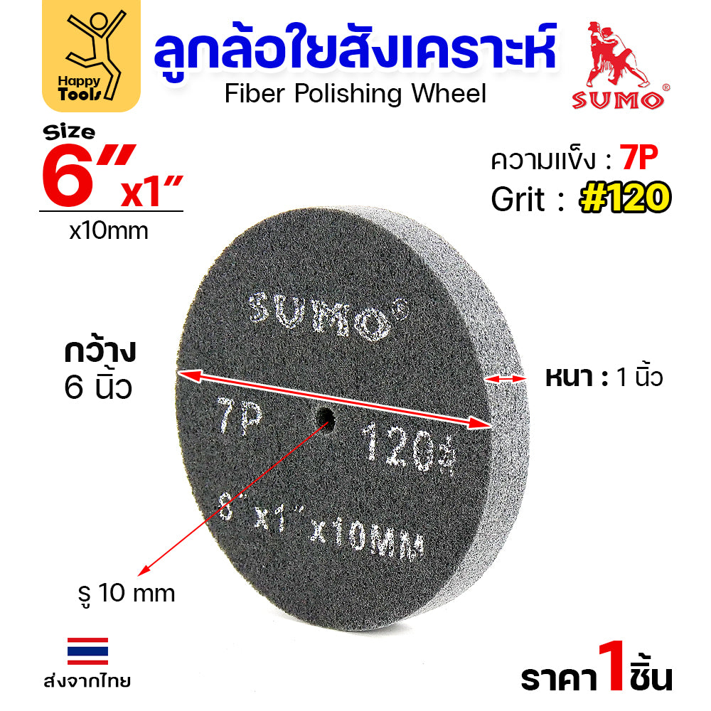 SUMO ลูกขัดใยสังเคราะห์ เทา 6"x1" 7P #120