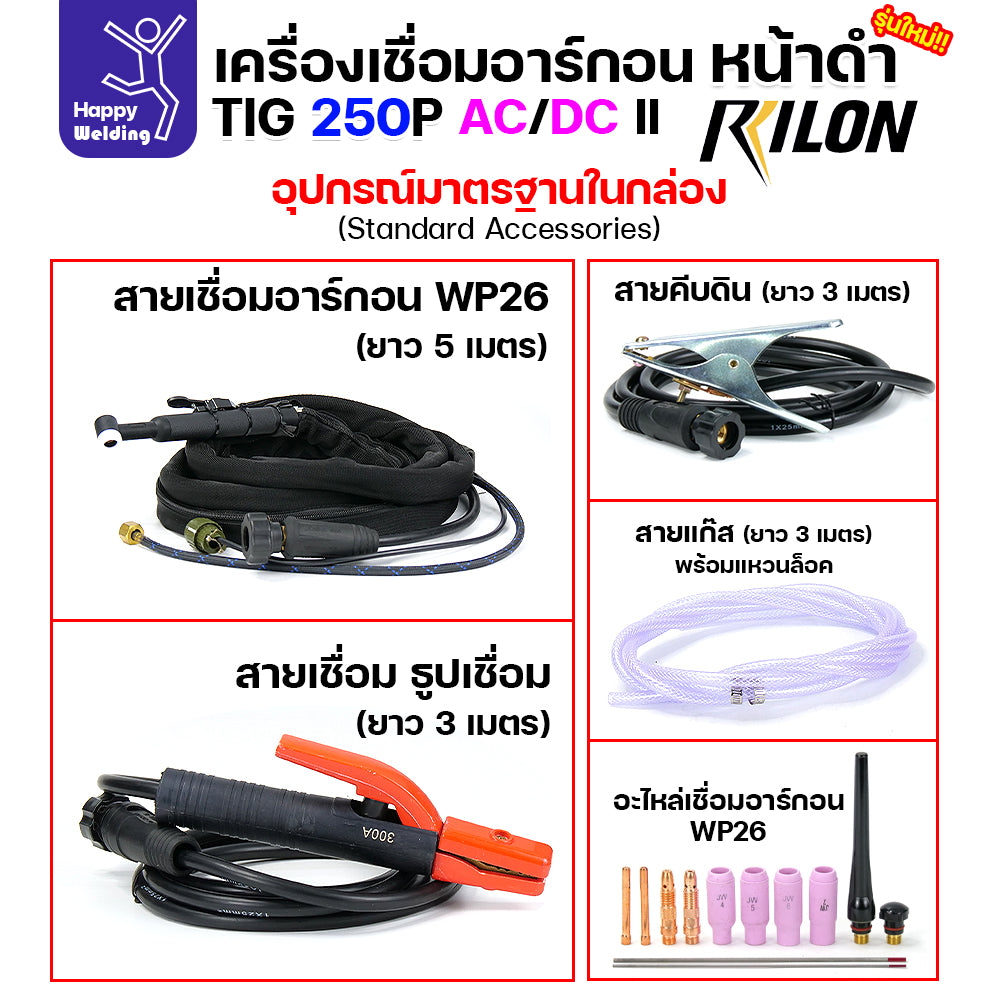 RILON TIG250P AC/DC รุ่น2(II) หน้าดำ เครื่องเชื่อมอาร์กอน3ระบบ ใช้ไฟบ้าน 220V เชื่อมอาร์กอน อาร์กอนอลูมิเนียม เชื่อมธูปไฟฟ้า