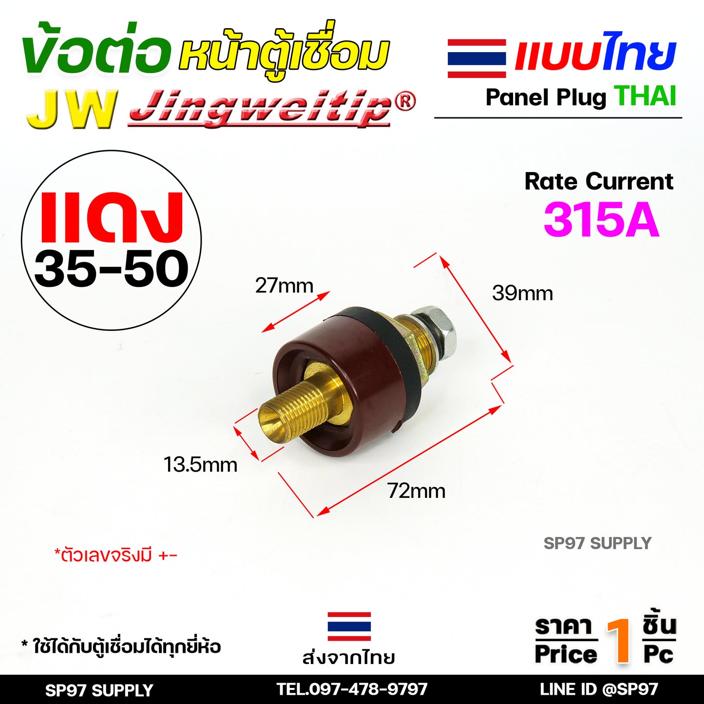 JW ข้อต่อ ตู้เชื่อม ไทย แยกขาย ราคา ต่อ 1 ชิ้น | Price/PC Thai welding cable connector อะไหล่ตู้เชื่อม (คุณภาพไรลอน)