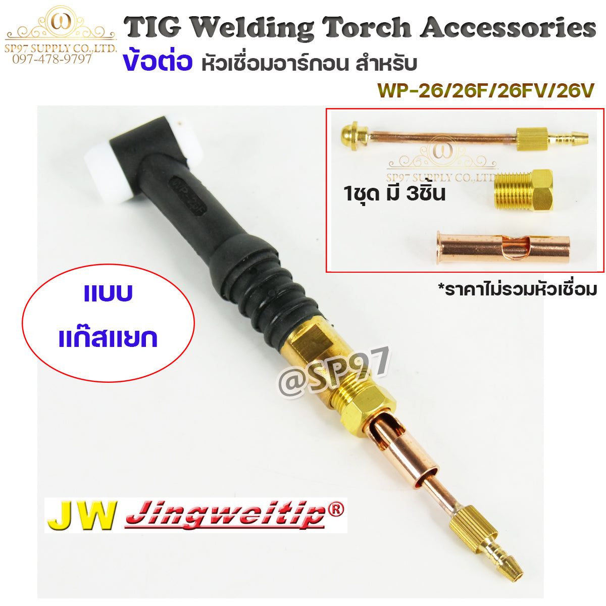 JW อะไหล่ เชื่อมอาร์กอน ข้อต่อ WP-26 แยกแก๊ส 3ตัวชุด (ใช้กับWP-26/26F/26FV/26V ) สำหรับต่อ ท้ายหัวเชื่อมอาร์กอน
