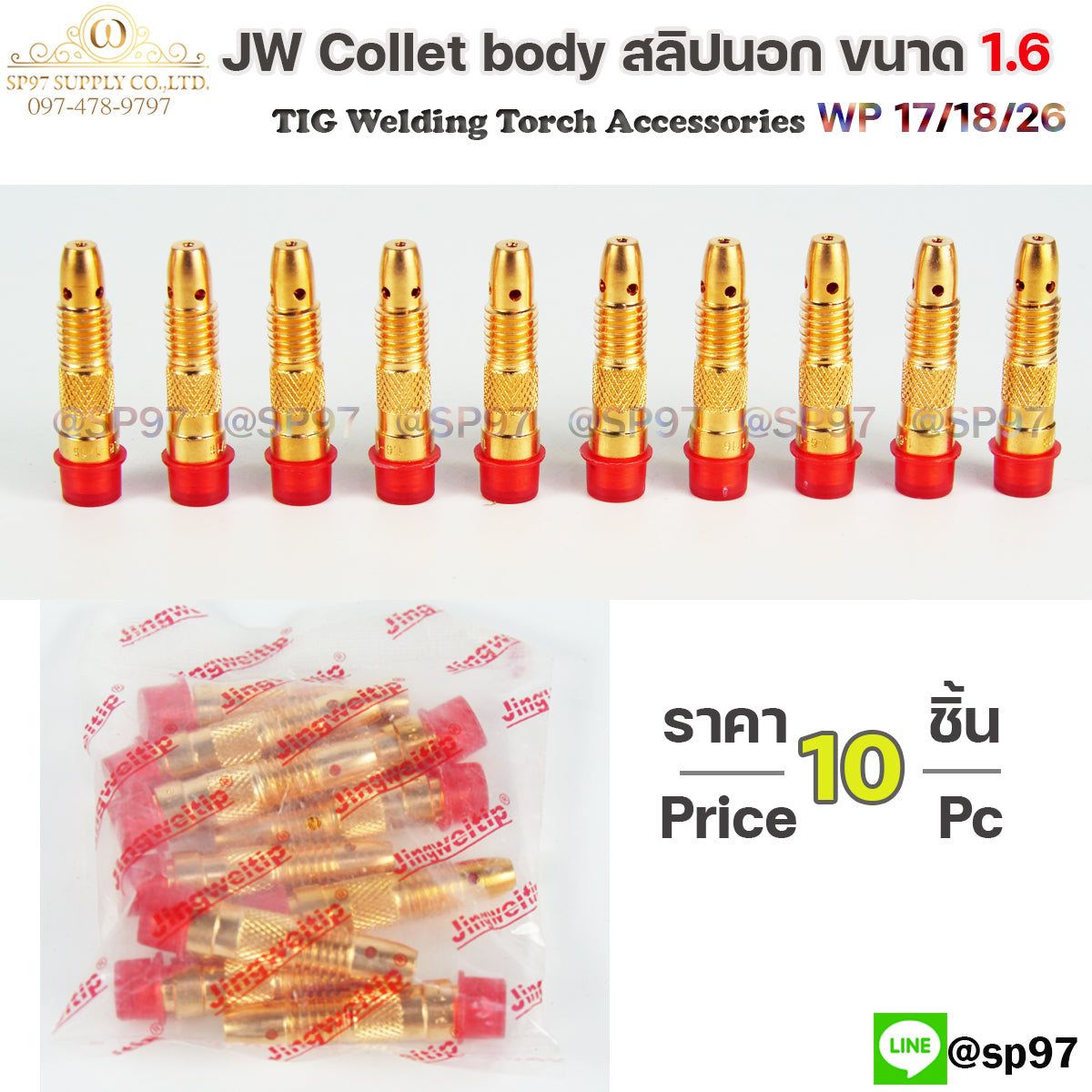 JW collet body คอเลท บอดี้ จำปานอก สลิปนอก สำหรับ ด้าม เชื่อมอาร์กอน Torch ขนาด1.6และ 2.4 (1ถุง10ชิ้น)