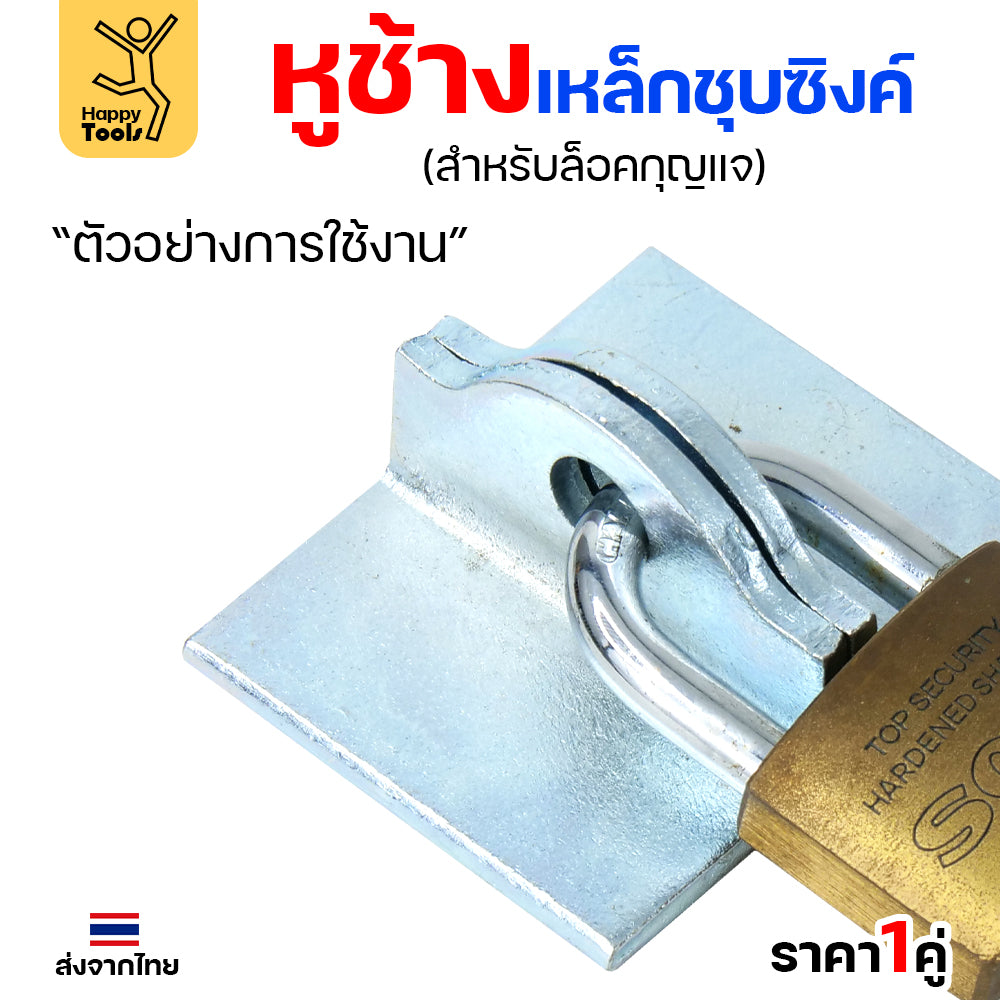 หูช้าง เหล็กเหนียว ชุบขาว(กันสนิม) สำหรับ คล้องกุญแจ ประตู เหล็ก ปะตูบานเลื่อน (ราคา 1 คู่) เลือกขนาดได้ในตัวเลือก