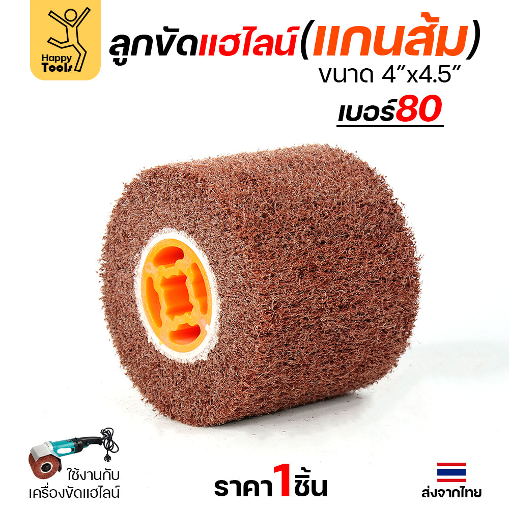 แฮร์ไลน์ 4นิ้ว ลูกขัดRX แกนดำ แกนเหลือง แกนส้ม สำหรับขัดผิวสแตนเลสให้เป็นเส้น ทำลายขนแมว ขัดเหล็กหน้ากว้างให้สะอาด ขัดไม้เรียบ