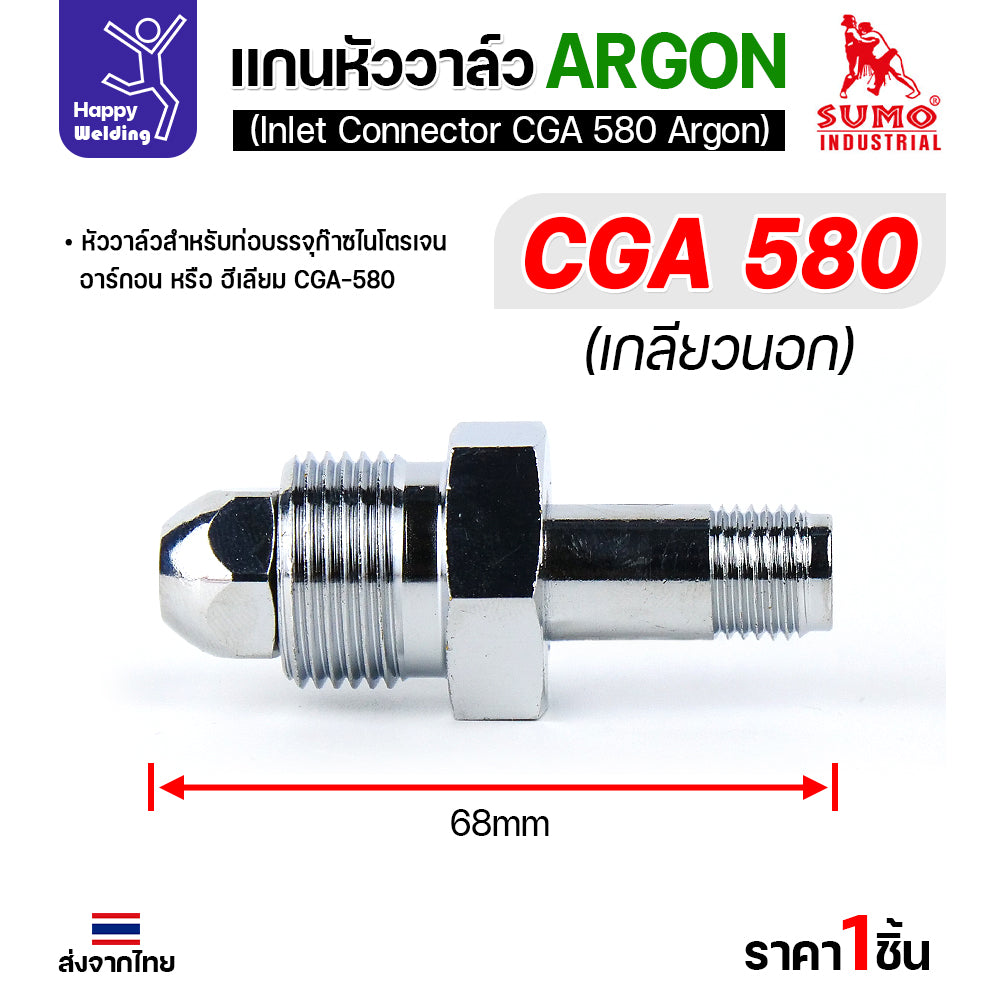 SUMO ข้อต่อหน้าวาล์วเกจ์อาร์กอน CGA580 อะไหล่เกจ์อาร์กอน  ข้อต่อถังอาร์กอน มีของพร้อมส่ง