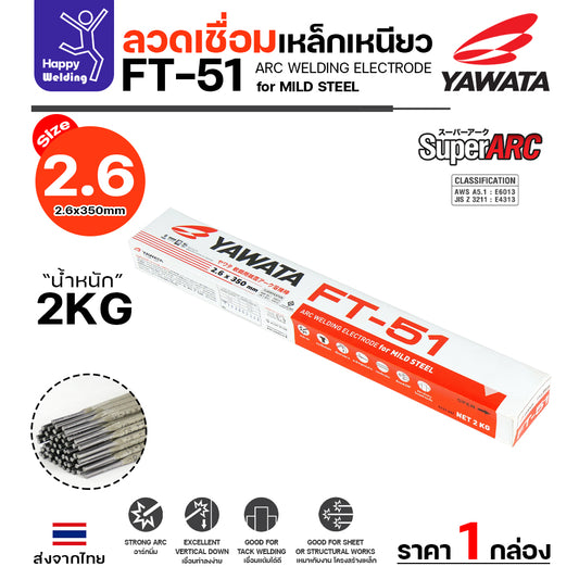 YAWATA ลวดเชื่อมไฟฟ้า FT-51 ลวด2.6มิล กล่อง2โล ฟักร่อนดี ควันน้อย สำหรับเชื่อมเหล็กดำ งานเหล็กเฟอร์นิเจอร์ งานเหล็กทั่วไป