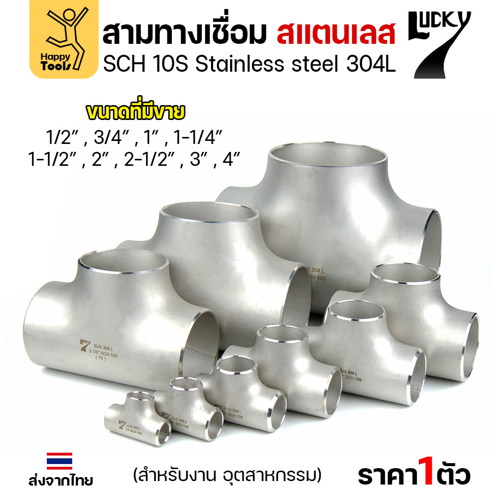 ข้อต่อสามทาง ด้านเท่า สแตนเลส304 สเปกSCH10 ขนาด1-1/4นิ้ว หรือเรียกว่า1นิ้วสองหุน (งานอุตสาหกรรม) มีของพร้อมส่ง