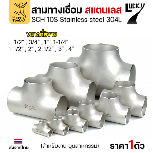 ข้อต่อสามทาง ด้านเท่า สแตนเลส304 สเปกSCH10 งานอุตสาหกรรม มีขนาดให้เลือกได้ ตั้งแต่ 4หุนถึง 4นิ้ว มีของพร้อมส่ง
