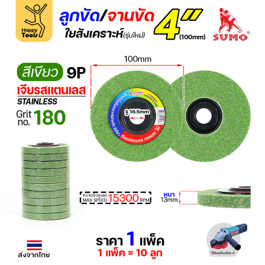 SUMO ลูกขัดใยสังเคราะห์ มีฝา 4" สีเขียว 9P #180
