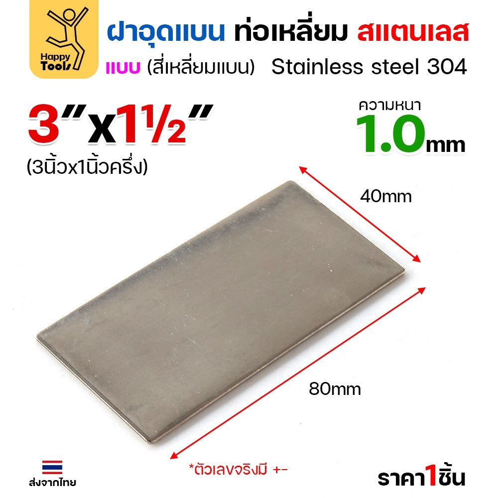 แผ่นแบนเหลี่ยมผืนผ้าสแตนเลส เกรด304 ฝาปิดแบนแบบเชื่อม ขนาดเท่าท่อสแตนเลสพอดี เชื่อมปิดฝาได้พอดี