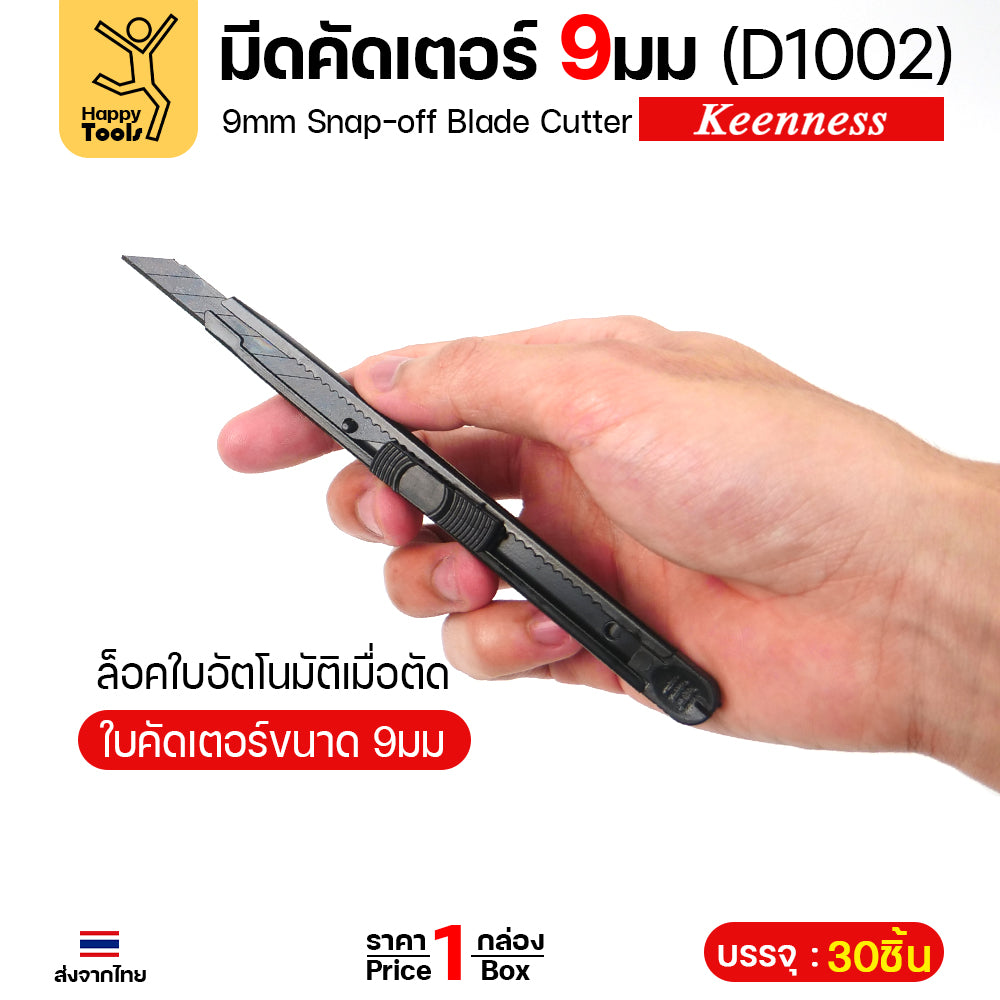 Keenness คัตเตอร์เล็กด้ามสแตนเลส สีดำ 9มม D1002 ยกกระปุก 30ด้าม คมกริบ ล็อคอัตโนมัติ ราคาคุ้มที่สุด