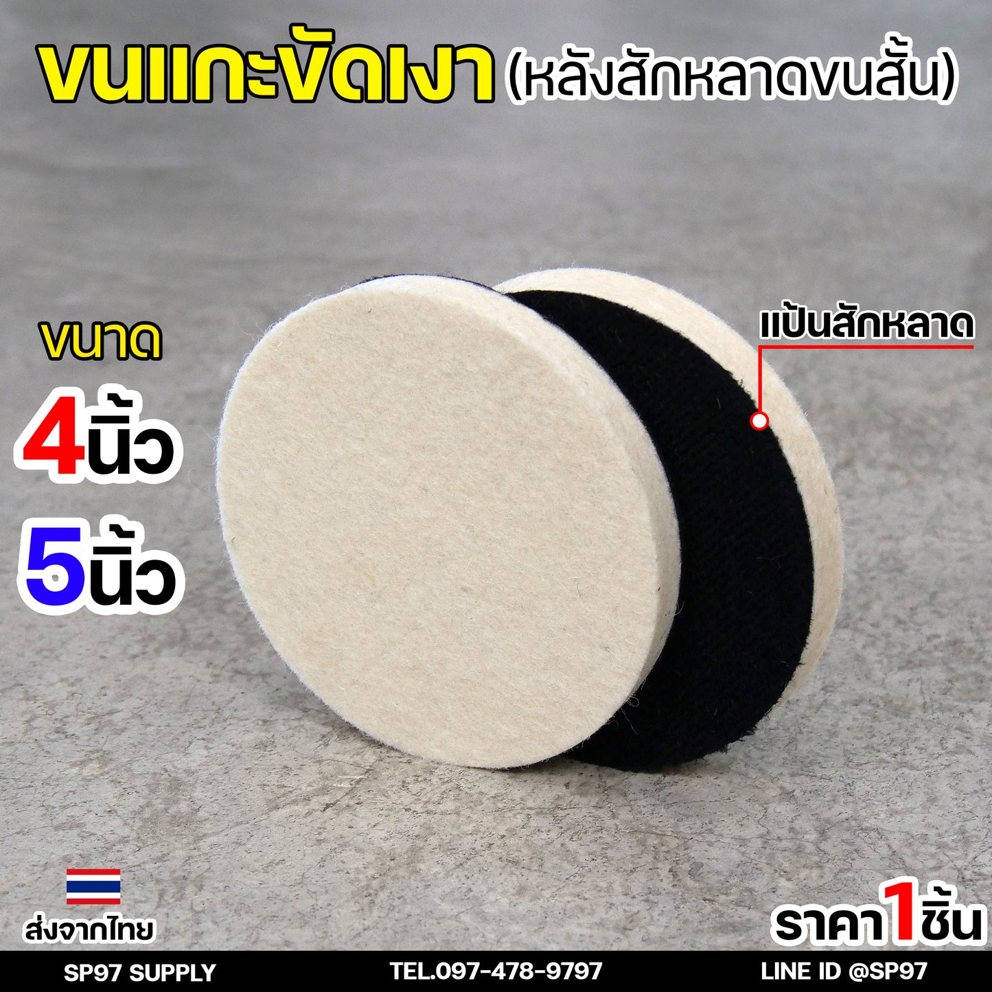 Keenness ขนแกะขัดเงา (ขนสั้น) หลังสักหลาด 4-5 นิ้ว ใบขัดเงา ขัดกระจกรถ ไฟรถ ขัดเงาแสตนเลส โลหะ ขนแกะติดจานดูด ผ้าขัดสีรถ
