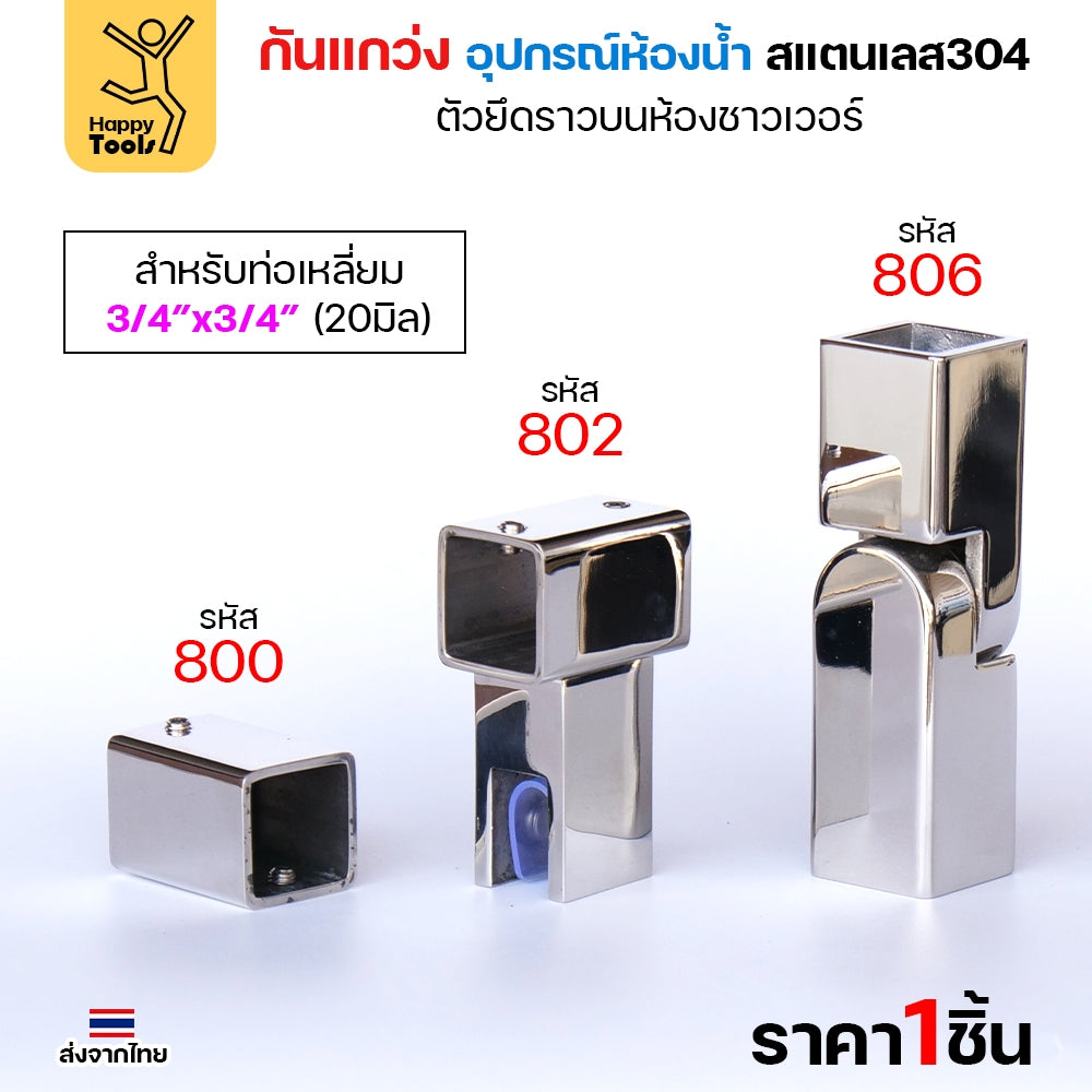 ตัวหนีบกระจก อะไหล่กันแกว่งในห้องน้ำ สแตนเลส304 ผิวเงา ท่อเหลี่ยม6หุน กันกระจกกระพือ ไม่ให้กระจกโยก