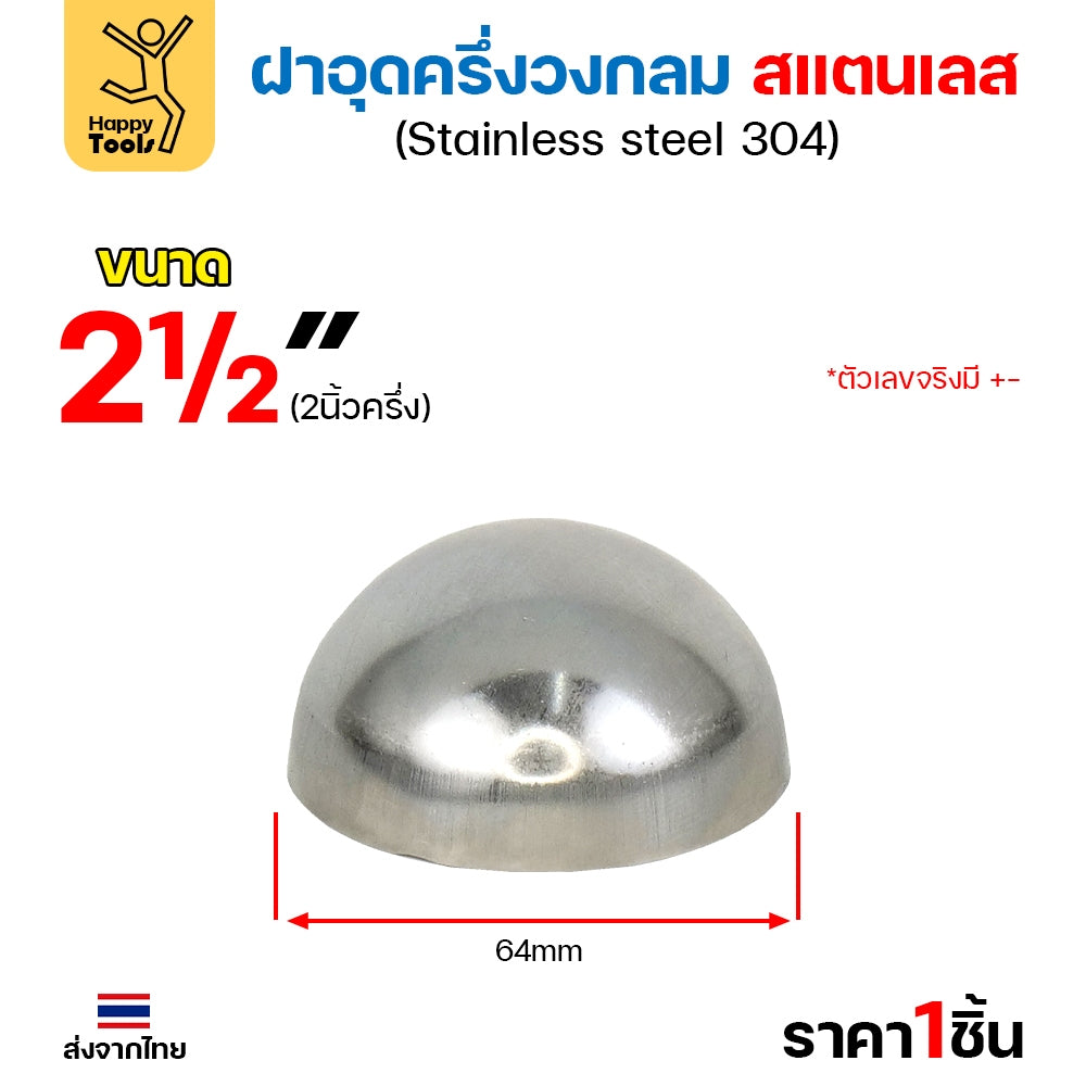 (2-1/2"-6")ฝาปิดครึ่งวงกลม ฝาอุดครึ่งวงกลม เชื่อมกับท่อสแตนเลสเฟอร์นิเจอร์ขนาดตรงกันพอดี ราคาดี มีขนาดตามขนาดท่อ