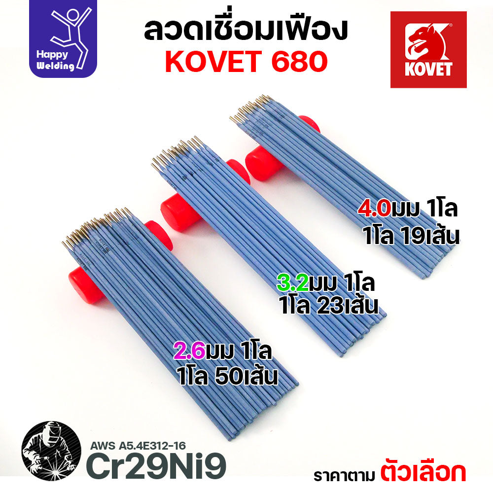 ลวดเชื่อมเฟือง Kovet 680 2.6/3.2/4.0มม (Cr29Ni9) ลวดเชื่อมไฟฟ้า ซ่อมเฟือง เติมเนื้อเฟือง ซ่อมเพลา ลวดเชื่อมซ่อมเฟือง