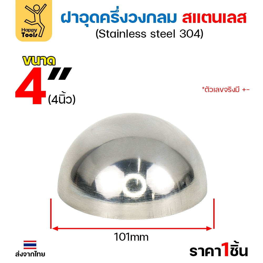 (2-1/2"-6")ฝาปิดครึ่งวงกลม ฝาอุดครึ่งวงกลม เชื่อมกับท่อสแตนเลสเฟอร์นิเจอร์ขนาดตรงกันพอดี ราคาดี มีขนาดตามขนาดท่อ
