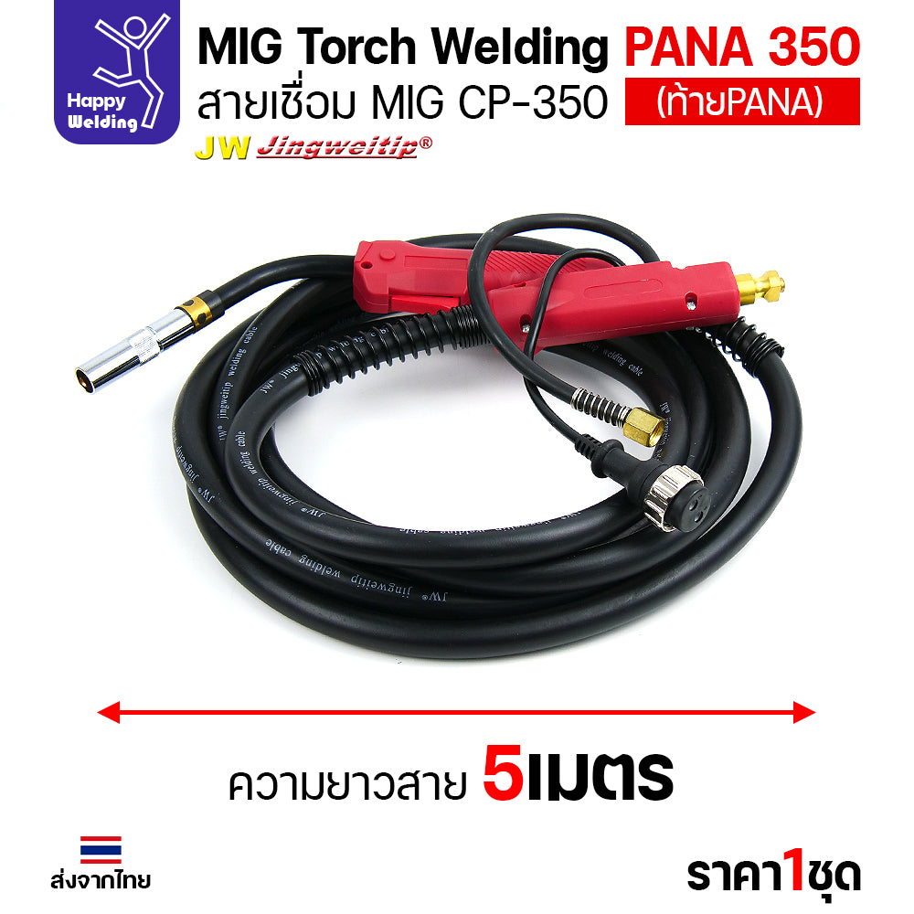 ชุดสายเชื่อมมิก JW รุ่น CP350 (MIG Torch) ท้าย PANA ยาว 5 เมตร สำหรับตู้เชื่อม CO2 Panasonic (350KR/350KR2)