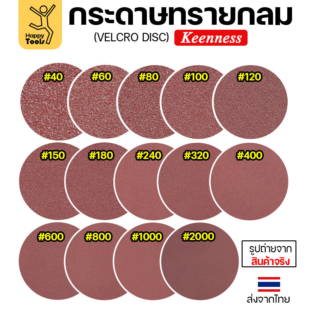 Keenness (กล่อง100แผ่น) กระดาษทรายกลม 4นิ้ว หน้าทรายสีแดง ติดแป่นถอดเปลี่ยนง่าย ขัดไม้ ขัดเหล็ก ขัดโลหะ