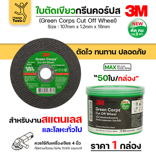 3M ใบตัด Green Corps  4นิ้ว  หนา1.2 ตัดคมขึ้น 2 เท่า เหมาะตัดสแตนเลสและเหล็ก