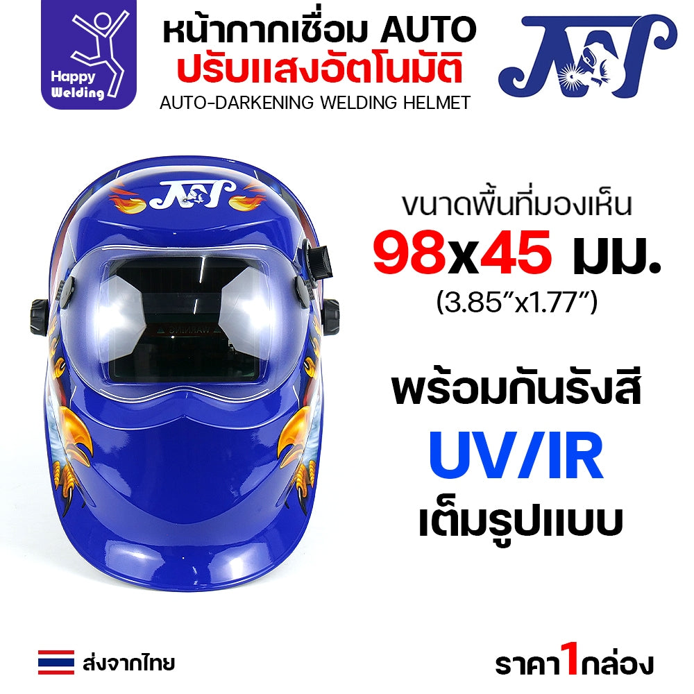 JW หน้ากากตัดแสงออโต้ จอTrue Color เห็นภาพชัดเจน ตัดแสงอัตโนมัติเมื่อเชื่อมชิ้นงาน ปรับเข้ม ปรับความไว ปรับดีเลย์ได้