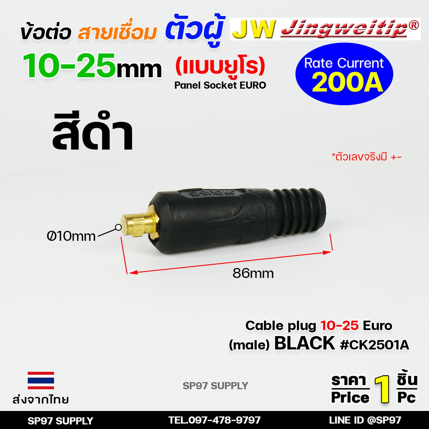 JW ข้อต่อ ท้ายสาย ตัวผู้ 10-25mm ยูโร ราคา ต่อ 1 ชิ้น Euro Cable Plug 10-25 เลือกสีได้ในตัวเลือก