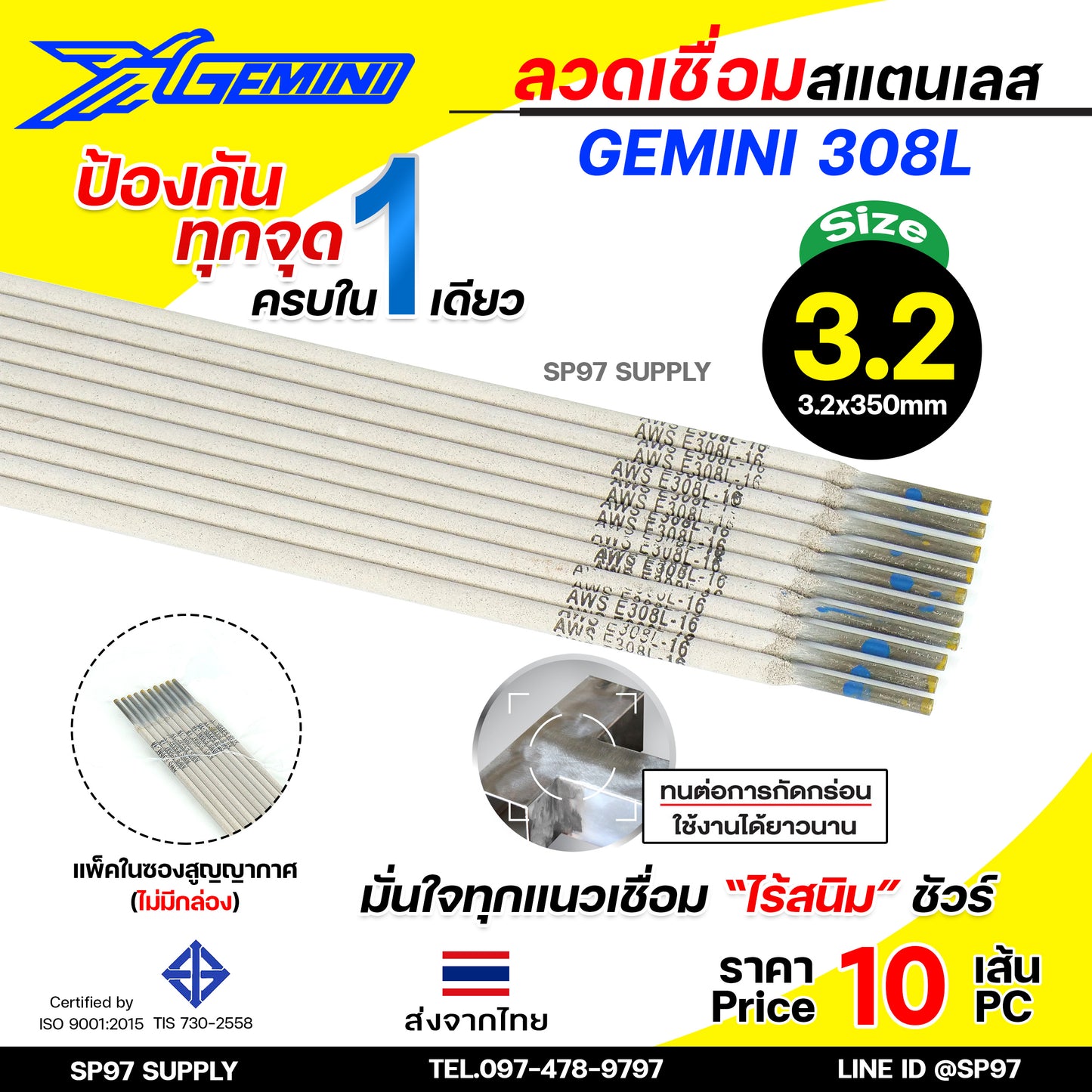 (แบ่งขาย10เส้น) Gemini เจมินี่ ลวดเชื่อม สแตนเลส 308L เชื่อมเหล็ก+สแตนเลส เชื่อมสแตนเลส เกรด304 304L มีขนาด 2.0, 2.6,3.2
