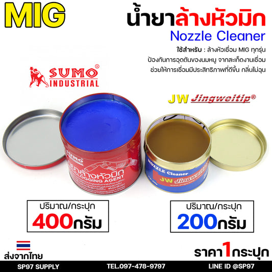 น้ำยา ล้างหัวมิก ล้างหัวเชื่อม จุ่มหัวเชื่อม MIG / SUMO / JW รวมแบรนด์ขายดี ไว้ในไอเท็มเดียว ขนาด 400 และ 200 กรัม