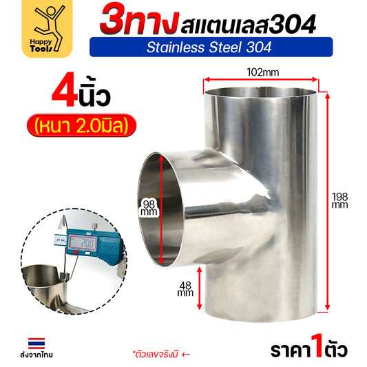 ข้อต่อ 3ทาง สามทาง สแตนเลส เกรด304 แบบหนา อย่างดี ใช้เพื่อเชื่อมต่อกับชิ้นงาน ขนาด4นิ้วหนา2มิล (ราคา 1ตัว)