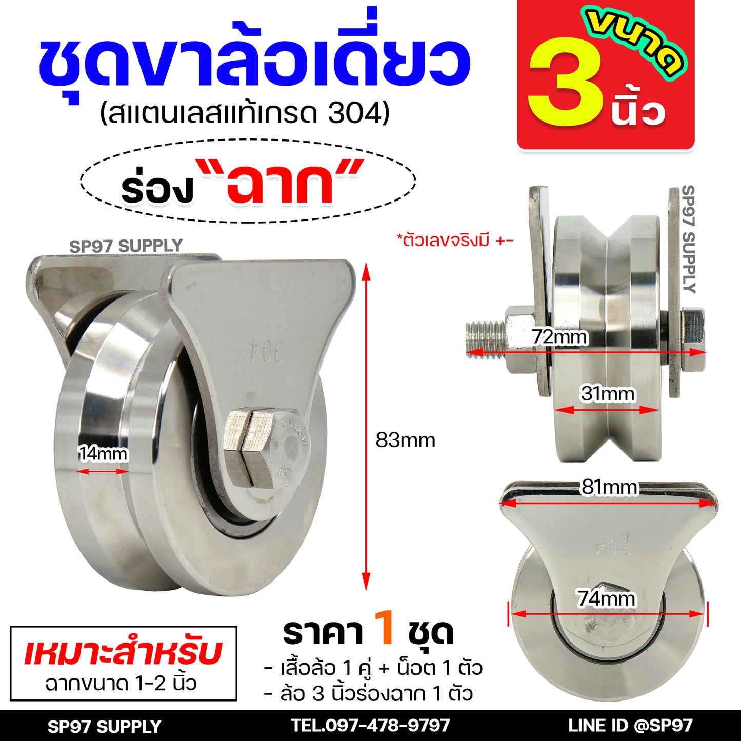 ล้อประตูบ้าน ชุดล้อเดี่ยว ล้อสแตนเลส เกรด304 ขนาด 3 นิ้ว ร่องวี (ฉาก) +เสื้อล้อเดี่ยว (สามเหลี่ยม) พร้อมนอต