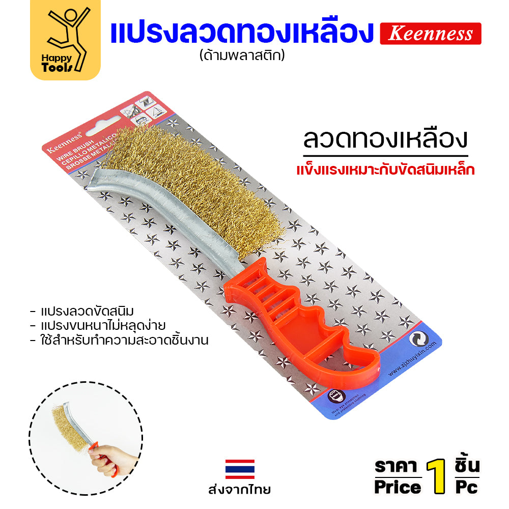 Keenness แปรงลวดทองเหลืองมือขัด ขัดฟัก ขัดคราบเชื่อม ขัดแนวเชื่อม สนิม ขนาด 4นิ้ว