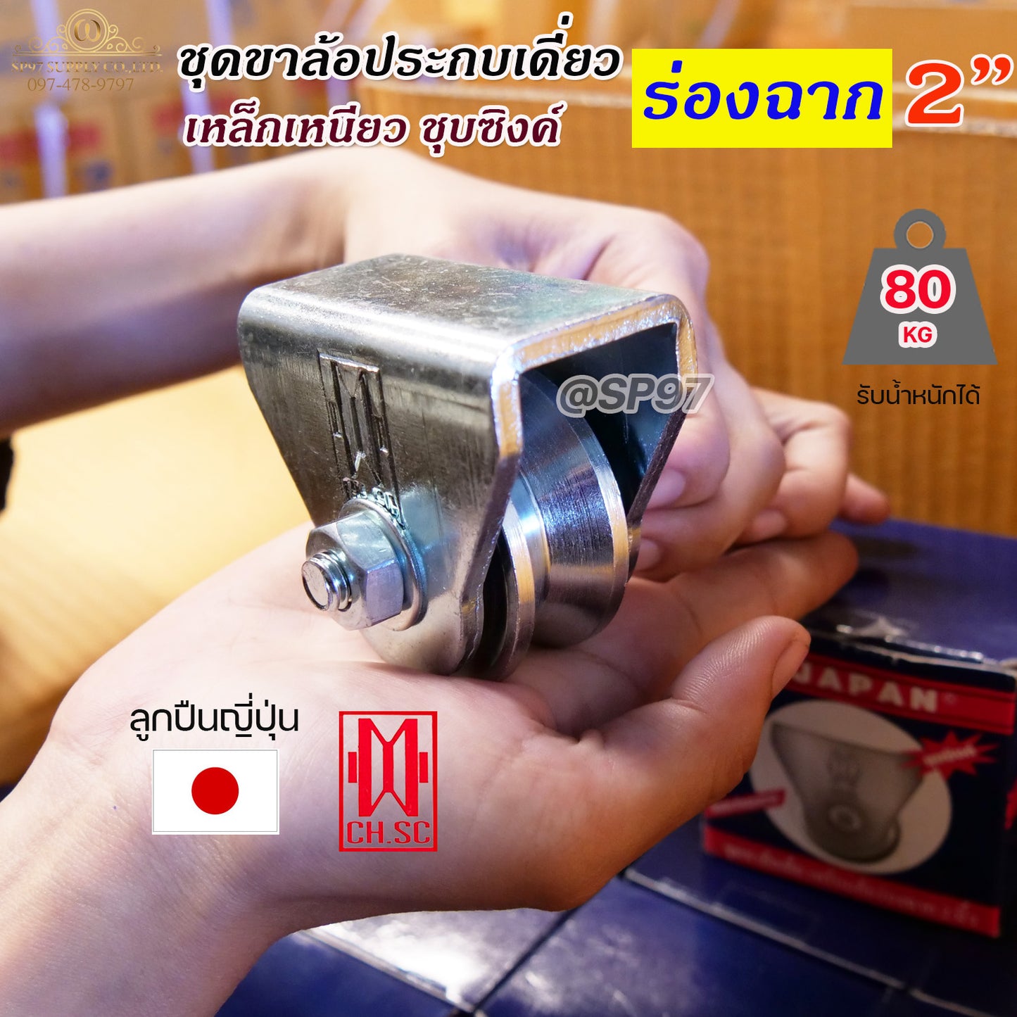 CH.SC เฟรมล้อเดี่ยว 2 นิ้ว พร้อมล้อ ร่องฉาก / ร่องวี เหล็กเหนียว ชุบซิงค์ (จำนวน 1 ชุด) ประตูรั้ว ล้อประตูรั้ว