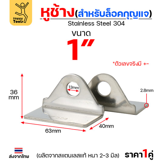 หูช้าง ล็อคกุญแจ ล้อคประตู (ขนาดกลาง) สแตนเลส เกรด 304 (จำนวน 1คู่) สายยู คล้องประตู แข็งแรง ตากฝนไม่ขึ้นสนิม