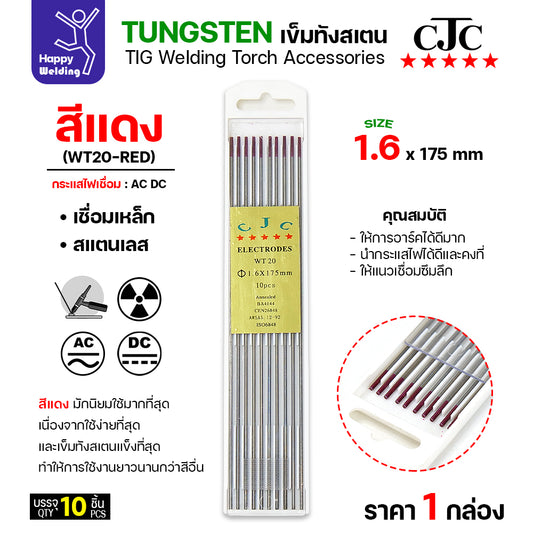 CJC ทังสเตน เชื่อมอาร์กอน สีแดง WT20 1.6mm กล่อง 10 เส้น