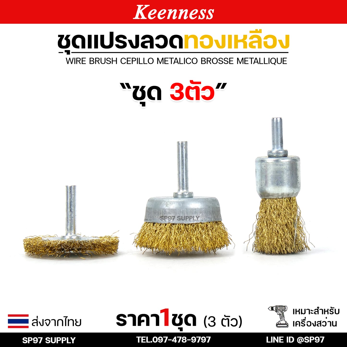 Keenness (เซท 3 ชิ้น) แปรงลวดทองเหลืองขัดทำความสะอาดชิ้นงาน แปรงลวด แปรงลวดทองเหลือง แปรงลวดขัดสนิม ลวดถ้วย สีทอง (ราคา 1 เซท)
