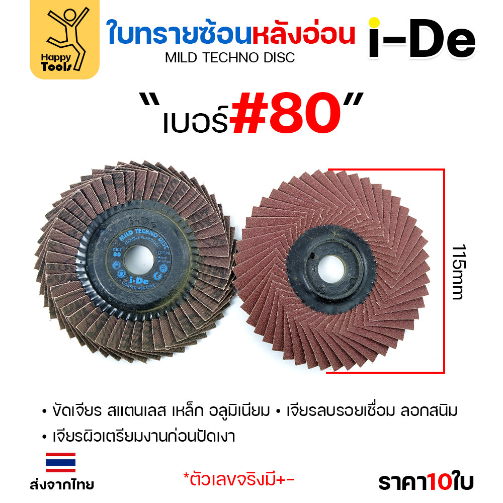 จานทรายซ้อน i-De หลังอ่อน (ราคาแพค 10 ใบ) ที่สุดแล้วกับงานขัดเจียร สแตนเลส สแตนเลสไม่ไหม้ คม ไม่ทื่อ ไม่ดำ เลือกเบอร์ได้
