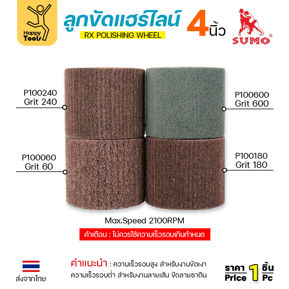 SUMO ลูกขัดRX แฮร์ไลน์ ขนาด4นิ้ว #60