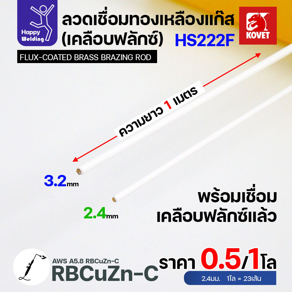 ลวดเชื่อมทองเหลือง เคลือบฟักแล้ว Kovet HS222F  สำหรับงานเชื่อมแก๊ส ขนาด 2.4 มีแบ่งขาย แพคดี ราคาดี มีของพร้อมส่งตลอด