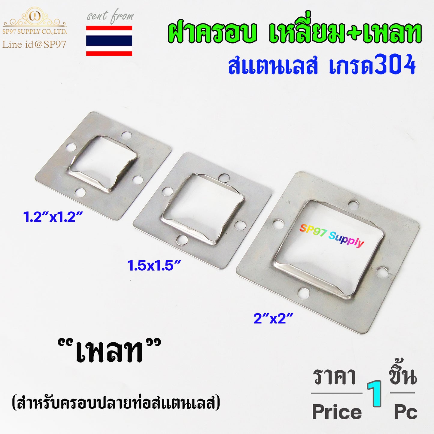 ฝาครอบ เหลี่ยม + แป้นเพลท แป้นยึด เพลทเหลี่ยม สแตนเลสเกรด 304 มีขนาด 1.2x1.2 นิ้ว ,1.5x1.5 นิ้ว , 2x2 นิ้ว